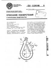 Устройство для закрепления троса (патент 1124146)