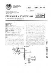 Устройство для упаковывания изделий в полиэтиленовую пленку (патент 1689220)