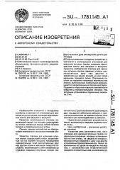 Стеллаж для хранения штучных грузов (патент 1781145)