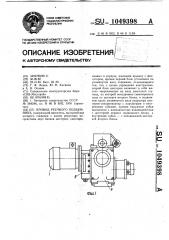 Привод реечного подъемника (патент 1049398)