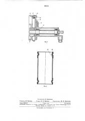 Машина для нанесения кольцевых зигов на картонные цилиндрические изделия (патент 198120)