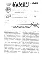 Способ автоматической стабилизации плотности минераловатного ковра (патент 484193)