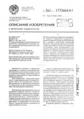 Устройство для установки упругих колец во внутренние канавки цилиндрических деталей (патент 1773664)