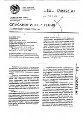 Теплообменная поверхность (патент 1746193)