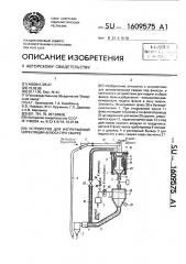 Устройство для непрерывной циркуляции флюса при сварке (патент 1609575)