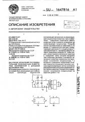 Способ управления последовательным резонансным инвертором напряжения с диодами встречного тока (патент 1647816)