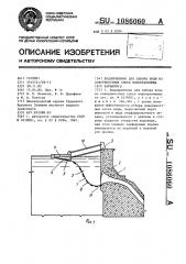 Водоприемник для забора воды из поверхностных слоев водохранилища (его варианты) (патент 1086060)