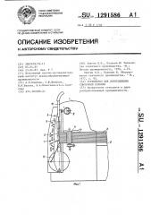 Устройство для изготовления спичечной соломки (патент 1291586)