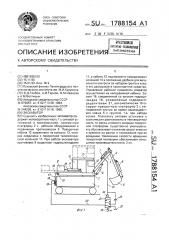 Экскаватор (патент 1788154)