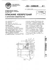 Устройство для крепления лестницы на пожарном автомобиле (патент 1504319)