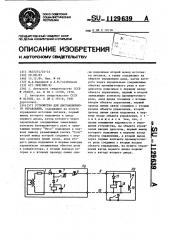 Устройство для дистанционного управления (патент 1129639)