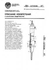 Устройство ударного действия (патент 1273536)