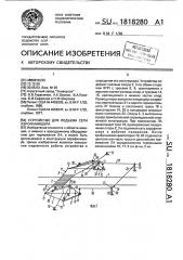 Устройство для подъема сети аэрофинишера (патент 1818280)