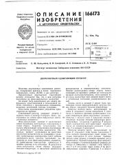 Двухтактный сдвигающий регистр (патент 166173)