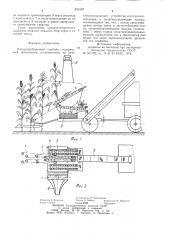 Кукурузоуборочный комбайн (патент 895329)
