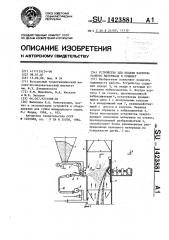 Устройство для подачи пастообразного материала в сушилку (патент 1423881)