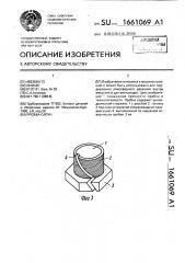 Пробка-сапун (патент 1661069)