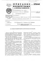 Способ модификации целлюлозных материалов (патент 375949)