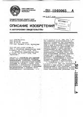 Устройство для удаления грунта при бестраншейной прокладке трубопроводов (патент 1040065)