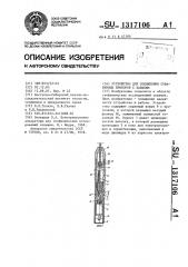 Устройство для соединения скважинных приборов с кабелем (патент 1317106)