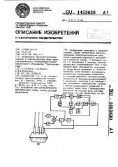 Устройство для автоматического регулирования режима работы дуговой электропечи (патент 1453630)