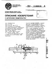 Шаговый конвейер (патент 1148816)