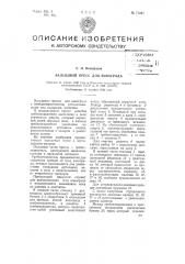 Вальцевый пресс для винограда (патент 71251)