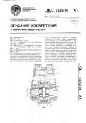 Ведущий мост транспортного средства (патент 1425104)
