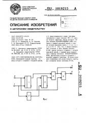 Формирователь импульсов (патент 1018215)