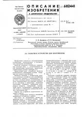 Захватное устройство ддя контейнеров (патент 682441)