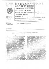 Высоковольтное шунтирующее устройство (патент 518815)