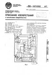 Устройство для контроля программных автоматов (патент 1571552)