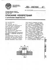 Способ определения контактного давления в соединении листовых материалов (патент 1467434)