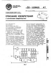 Аналоговое запоминающее устройство (патент 1229825)