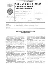 Инструмент для абразивной резки тонких пластин (патент 335110)