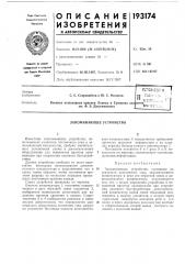 Патент ссср  193174 (патент 193174)