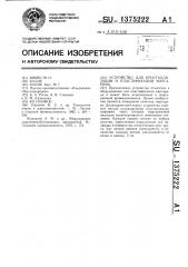 Устройство для кристаллизации и пластификации маргарина (патент 1375222)