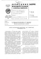 Способ изготовления сепараторов для (патент 242990)