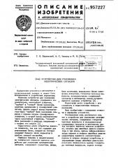 Устройство для умножения электрических сигналов (патент 957227)