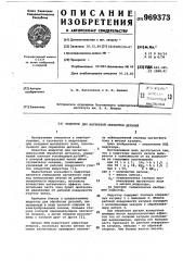 Индуктор для магнитной обработки деталей (патент 969373)