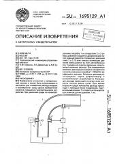 Расходомер (патент 1695129)