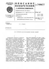 Устройство для изготовления маканых изделий (патент 749677)