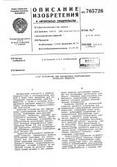 Устройство для определения кавитационной прочности жидкости (патент 765726)