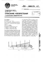 Транспортное средство для перевозки длинномерных грузов (патент 1668179)