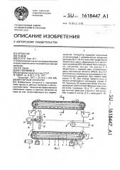 Магнитный сепаратор (патент 1618447)