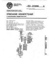 Способ управления перемещением рабочего органа кузнечно- прессовых машин (патент 375890)