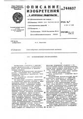 Функциональный преобразователь (патент 744637)