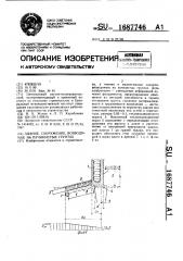 Здание, сооружение, возводимое на пучинистых грунтах (патент 1687746)