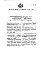 Переносный подъемный кран для установки на паровозах насосов воздушных тормозов (патент 32116)