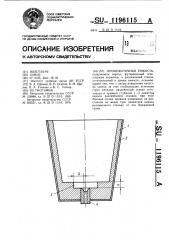 Промежуточная емкость (патент 1196115)